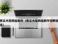 浮梁密云大型网站制作（密云大型网站制作招聘信息）